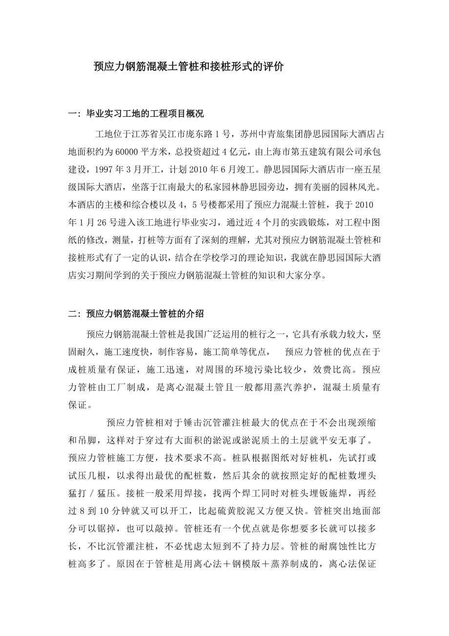 预应力钢筋混凝土管桩是和接桩形式的评价[讲义].doc_第3页