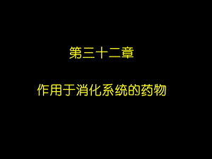 作用于消化系统的药物.ppt