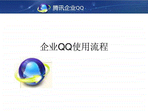 企业qq操作流程与使用注意事项.ppt