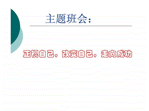 励志主题班会1661114509.ppt.ppt