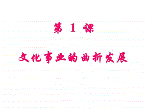 1文化事业的曲折发展.ppt.ppt