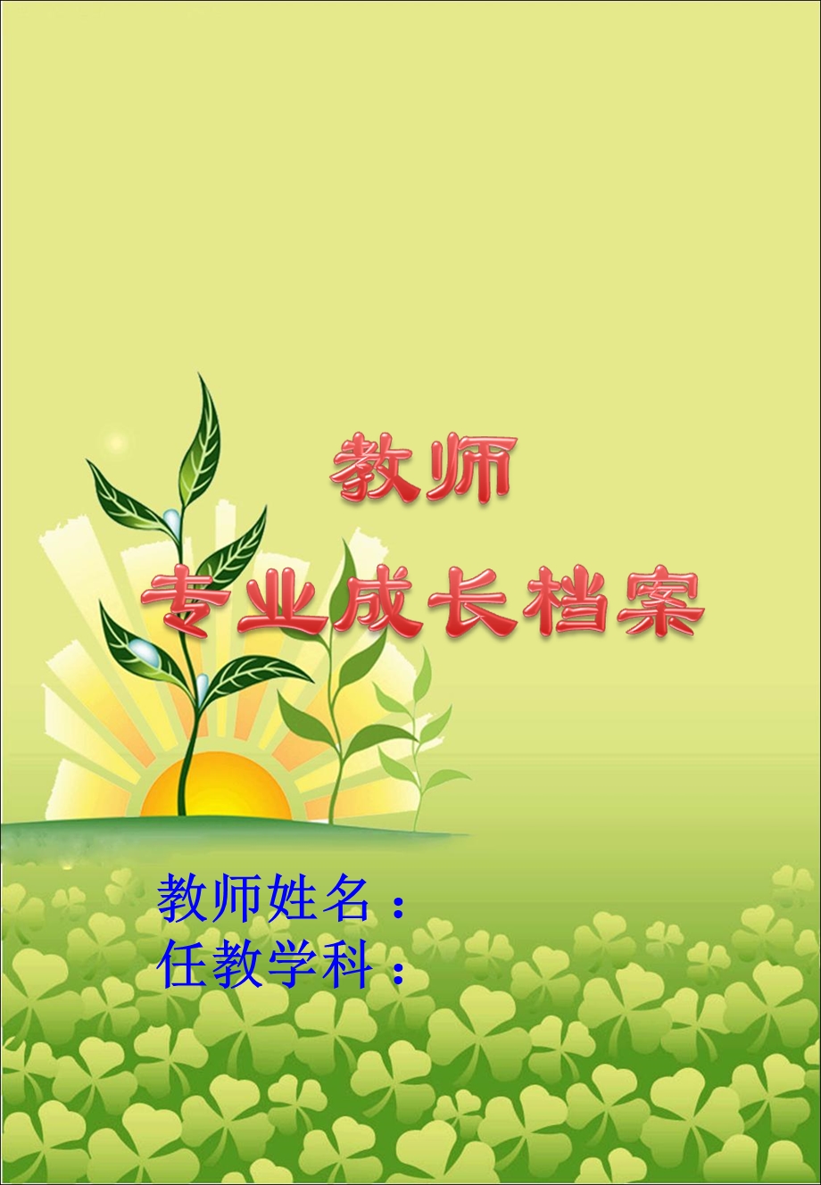 教师个人成长档案.ppt_第1页