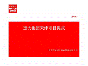 7月远大集团天津项目提报1438646871.ppt