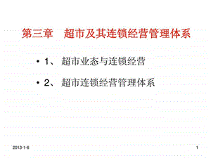 89连锁超市经营管理体系.ppt