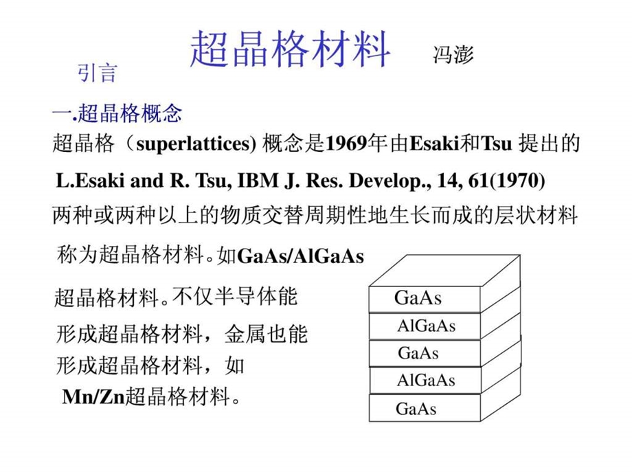 超晶格材料superlatticesgraduate图文.ppt.ppt_第2页