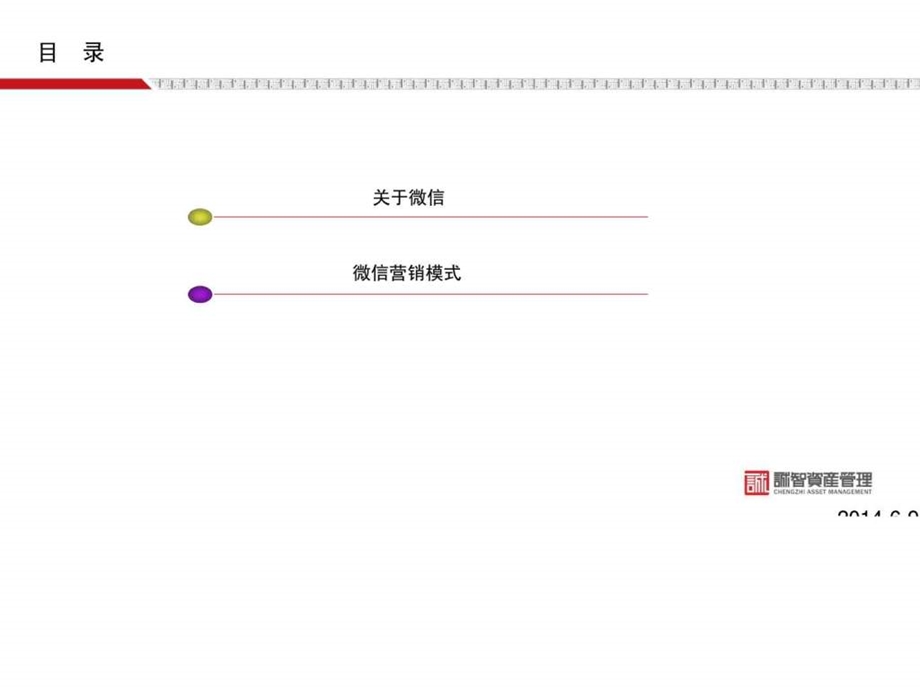 微信营销简述.ppt_第2页