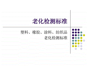 老化检测标准图文.ppt.ppt