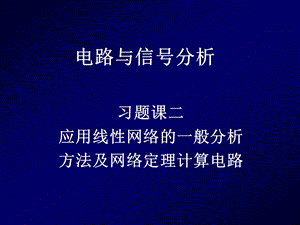 电路与信号分析习题课2.ppt