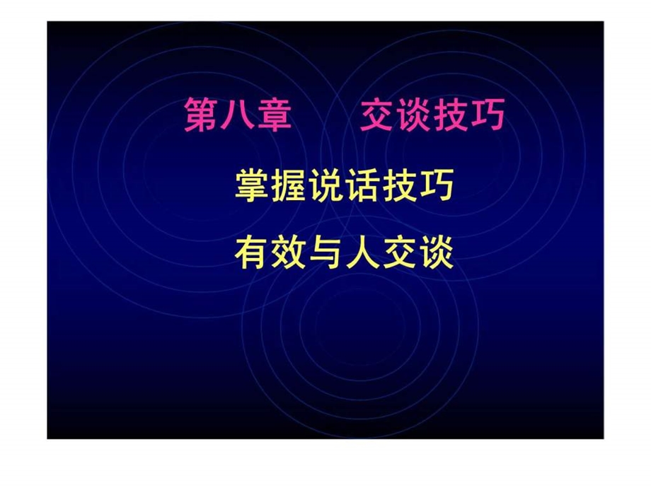 人际沟通与交往第八章交谈技巧.ppt_第1页