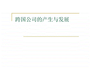 跨国公司的产生与发展.ppt.ppt