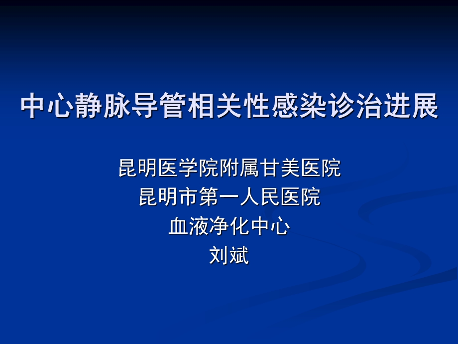 中心静脉导管相关性感染.ppt_第1页