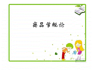 商品学概论第6章.ppt.ppt