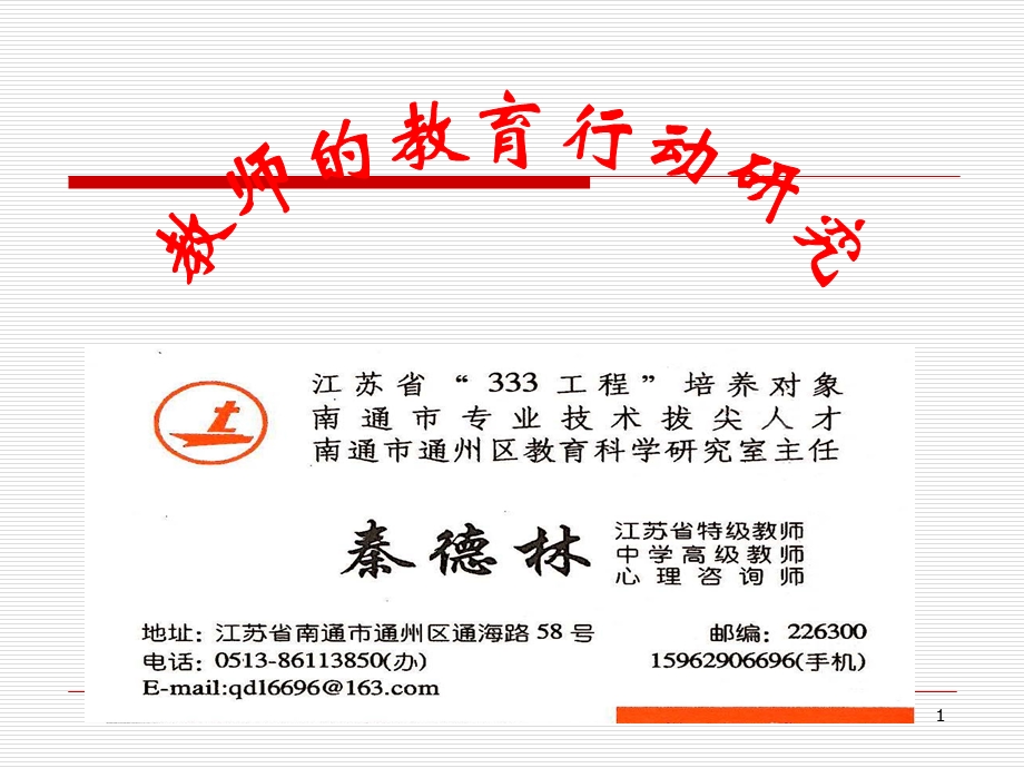 教师的教育行动研究.ppt_第1页