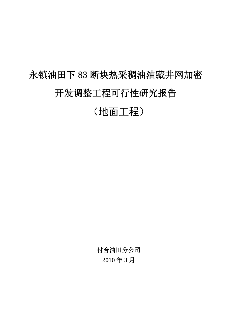 永镇油田下断块中热采稠油油藏井网加密开发调整工程可行研究报告.doc_第2页