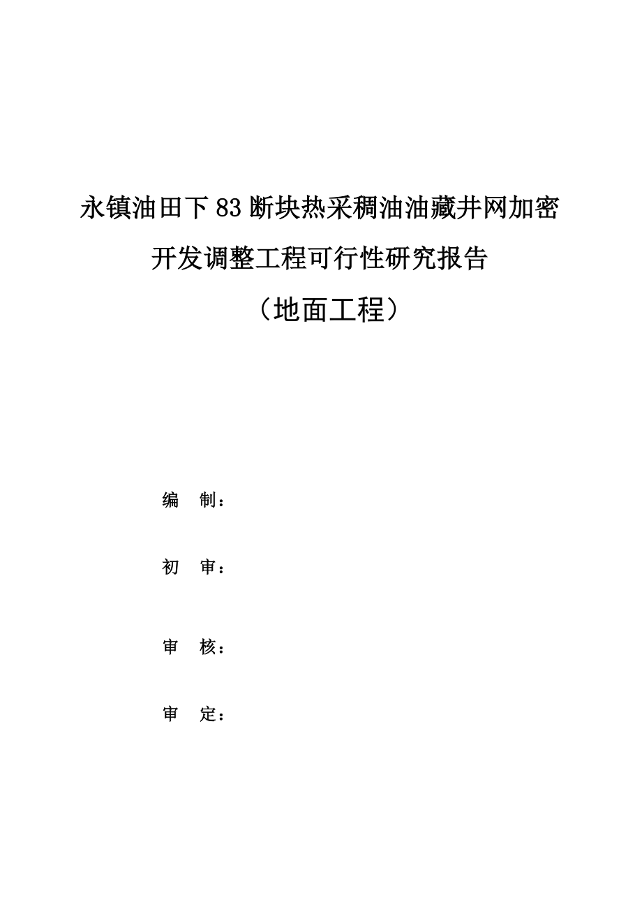 永镇油田下断块中热采稠油油藏井网加密开发调整工程可行研究报告.doc_第3页