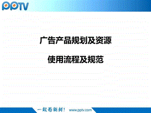 PPTV产品规划及资源使用规范.ppt.ppt