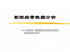 影院经营数据分析.ppt.ppt