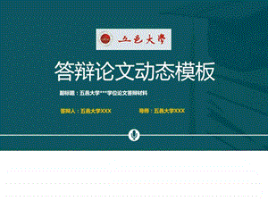 五邑大学本科毕业论文答辩动态ppt模板图文.ppt.ppt