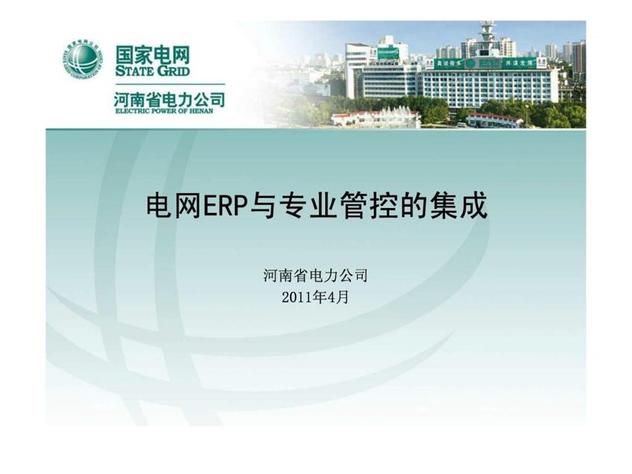 电网ERP与专业管控的集成6.ppt_第1页