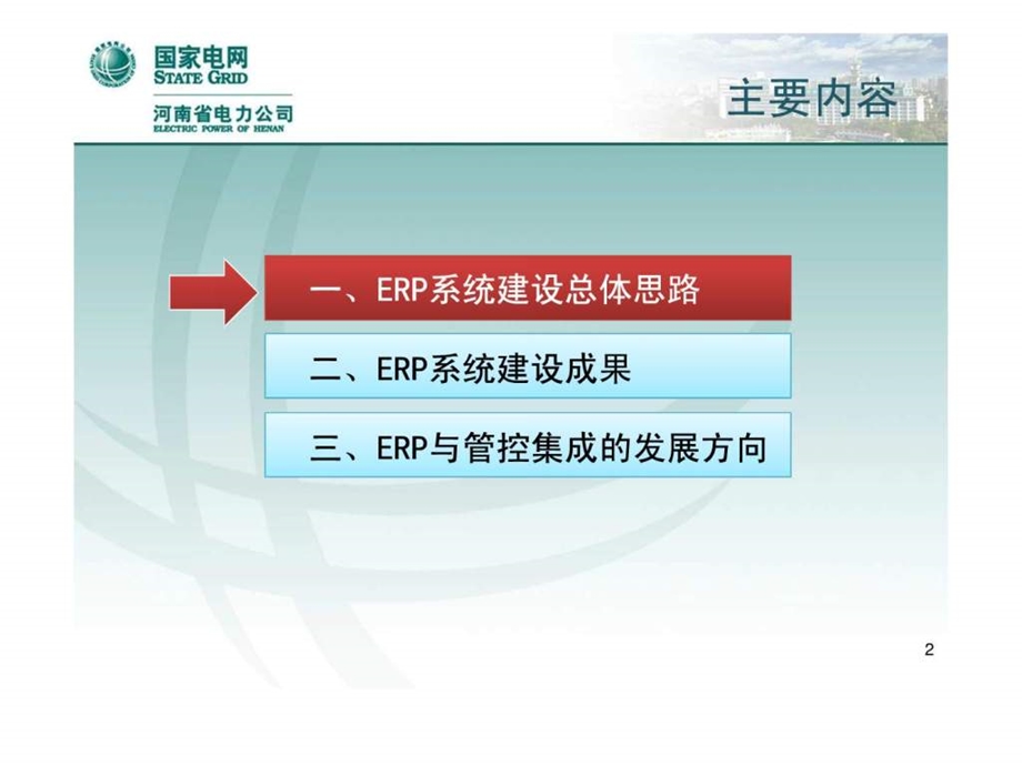 电网ERP与专业管控的集成6.ppt_第2页