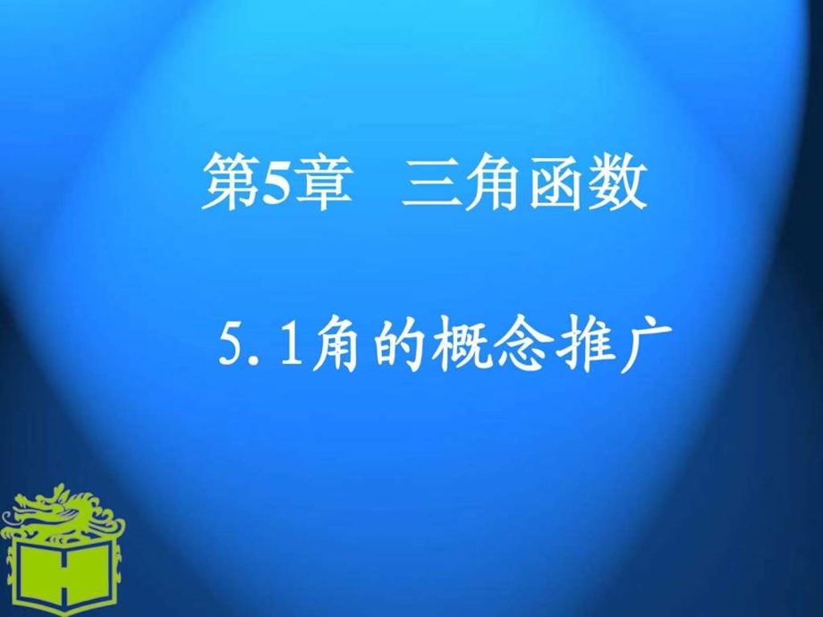 5.1角的概念推广.ppt.ppt_第1页