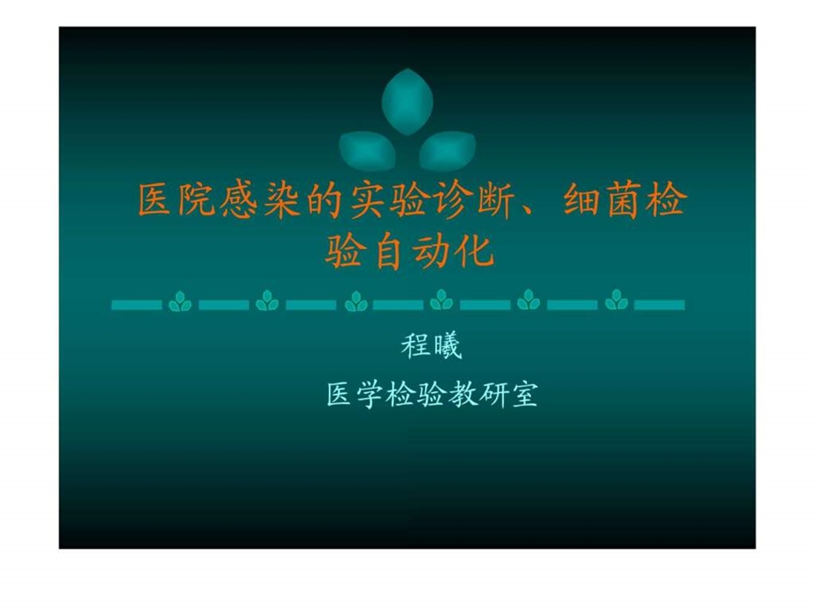 医院感染的实验诊断细菌检验自动化.ppt.ppt_第1页