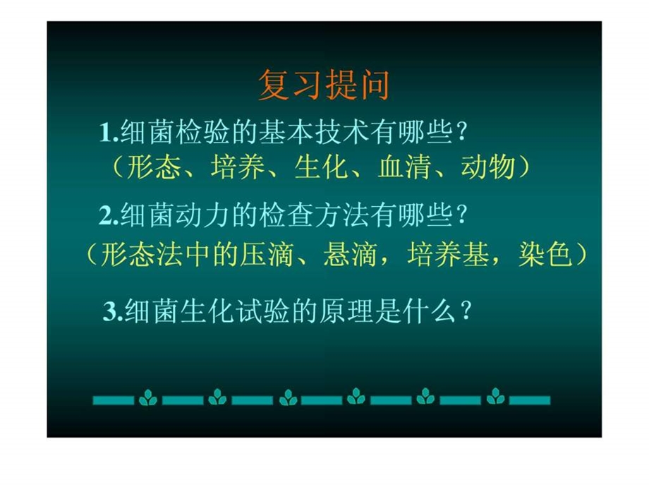 医院感染的实验诊断细菌检验自动化.ppt.ppt_第2页