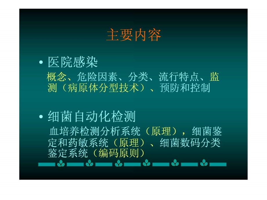 医院感染的实验诊断细菌检验自动化.ppt.ppt_第3页