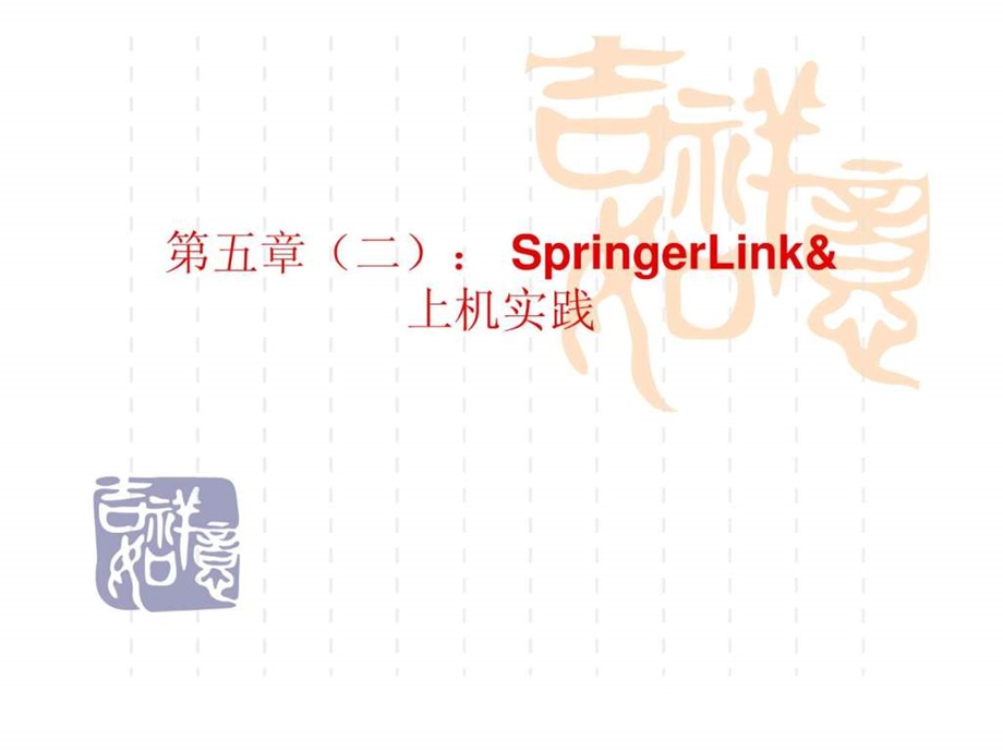 第五章电子图书二SpringerLink.ppt_第1页