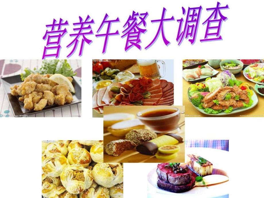 营养午餐1449263663.ppt.ppt_第1页