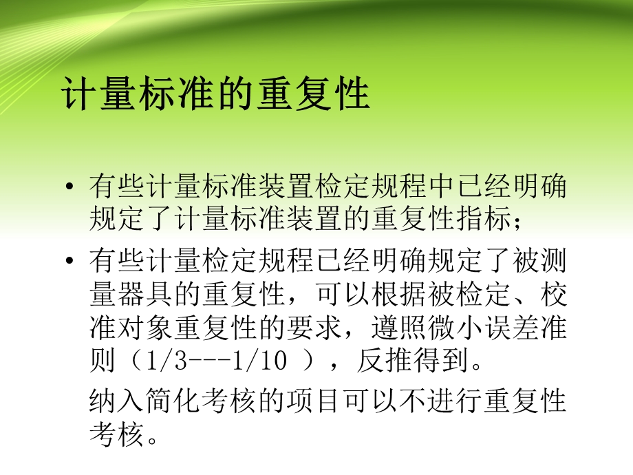 对计量标准重复性和稳定性的理解63.ppt_第3页