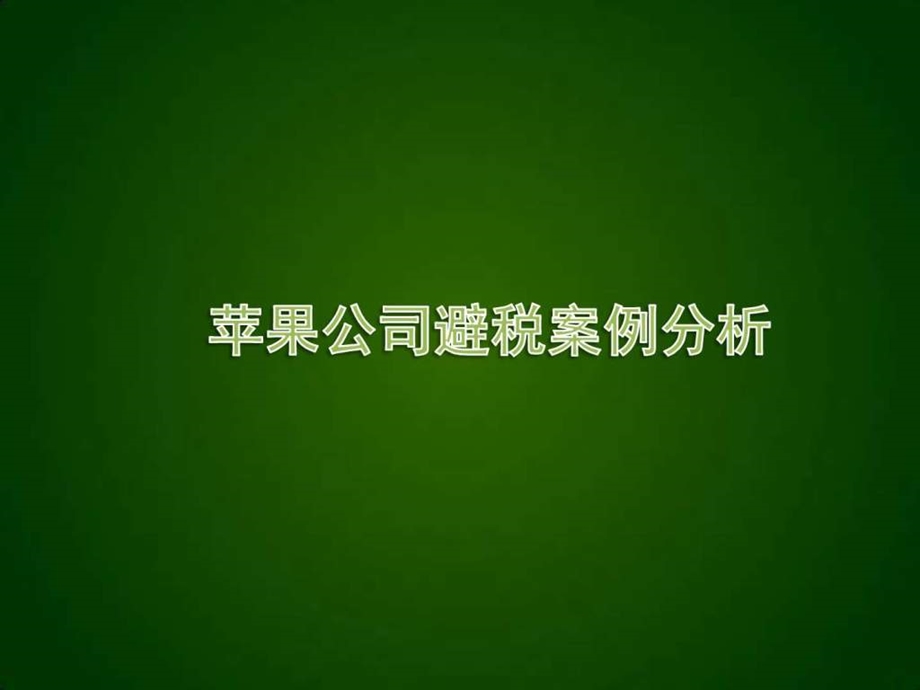 苹果公司避税案例分析图文.ppt.ppt_第1页