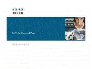 思科网络学院教程网络编制IPv4.ppt