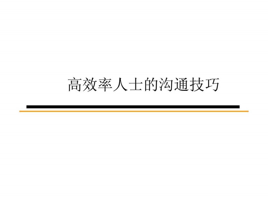 高效率人士的沟通技巧.ppt_第1页