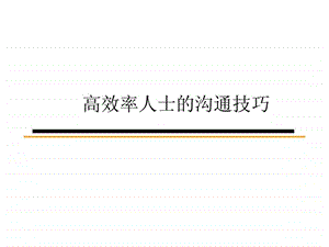 高效率人士的沟通技巧.ppt