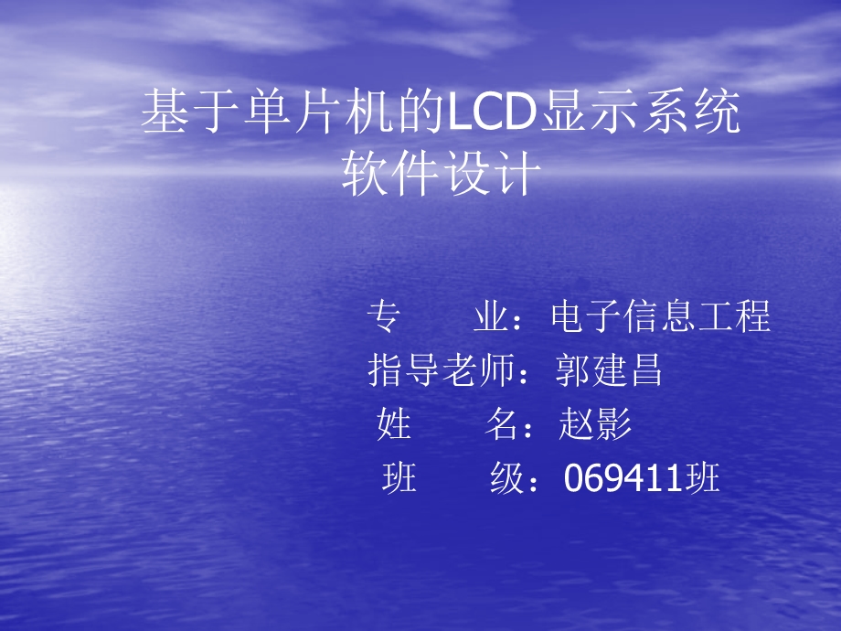 基于单片机的lcd显示系统软件设计.ppt_第1页