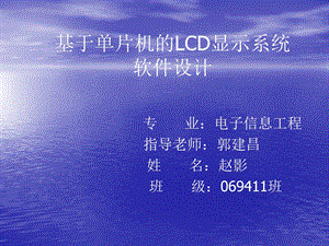 基于单片机的lcd显示系统软件设计.ppt