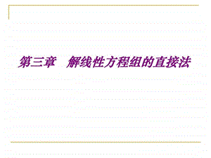 现代数值计算方法第三章.ppt