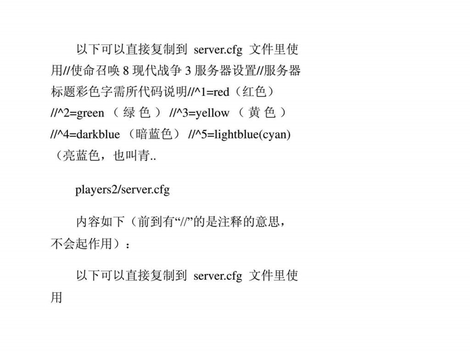 使命召唤8现代战争3服务器架设server.cfg配置文件....ppt_第1页