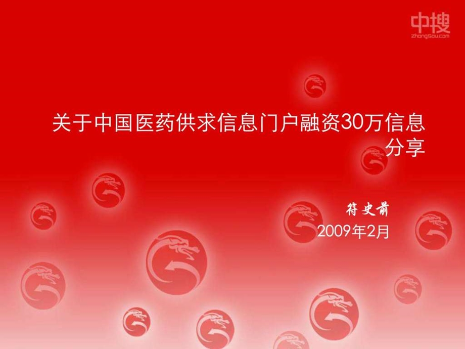 关于中国医药供求信息门户融资30万信息分享.ppt.ppt_第1页