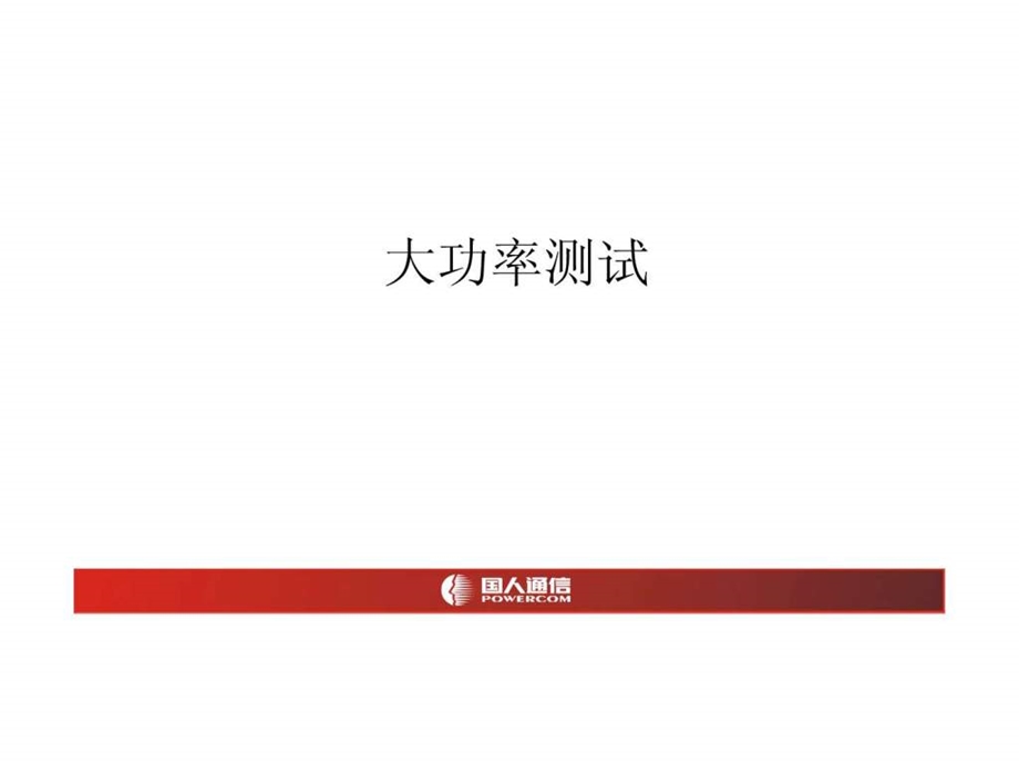 腔体滤波器的功率测试ZTE.ppt.ppt_第1页