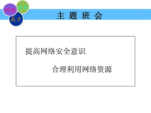 大学生网络安全教育1523158327.ppt