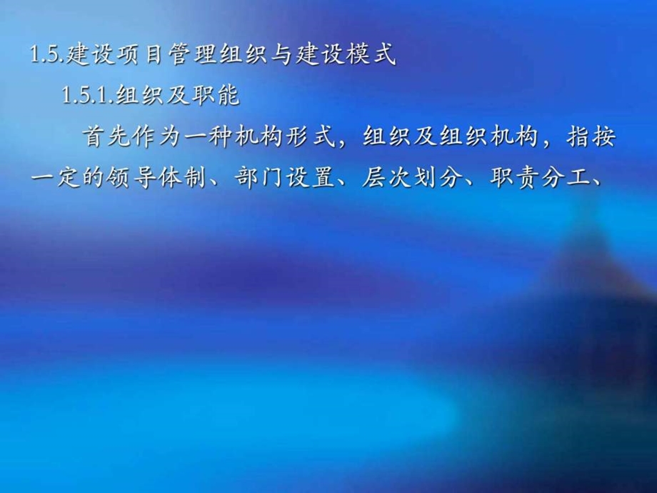 建筑经济与管理建筑管理组织图文.ppt.ppt_第1页