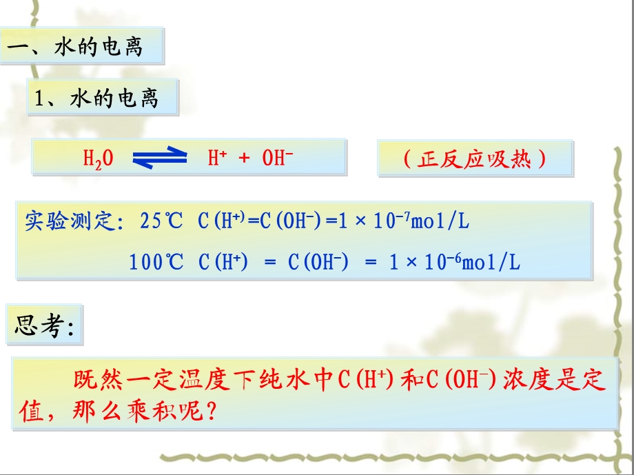 水的电离和溶液的pH值2.ppt_第2页