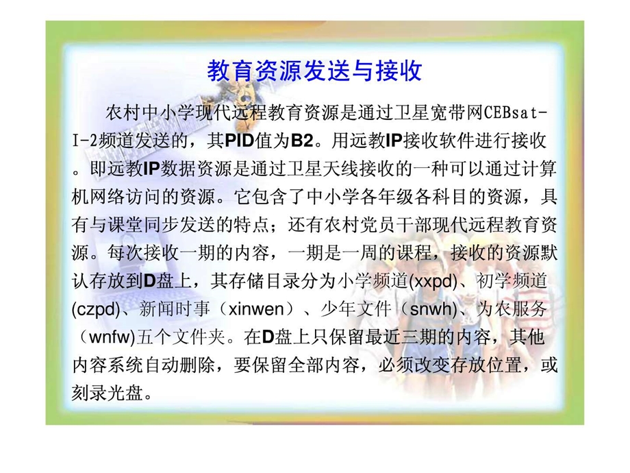 农村中小学远程教育资源及管理1523171224.ppt_第2页