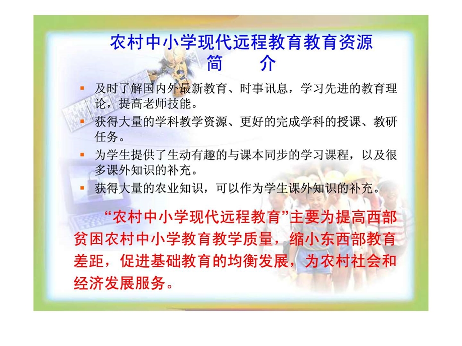 农村中小学远程教育资源及管理1523171224.ppt_第3页