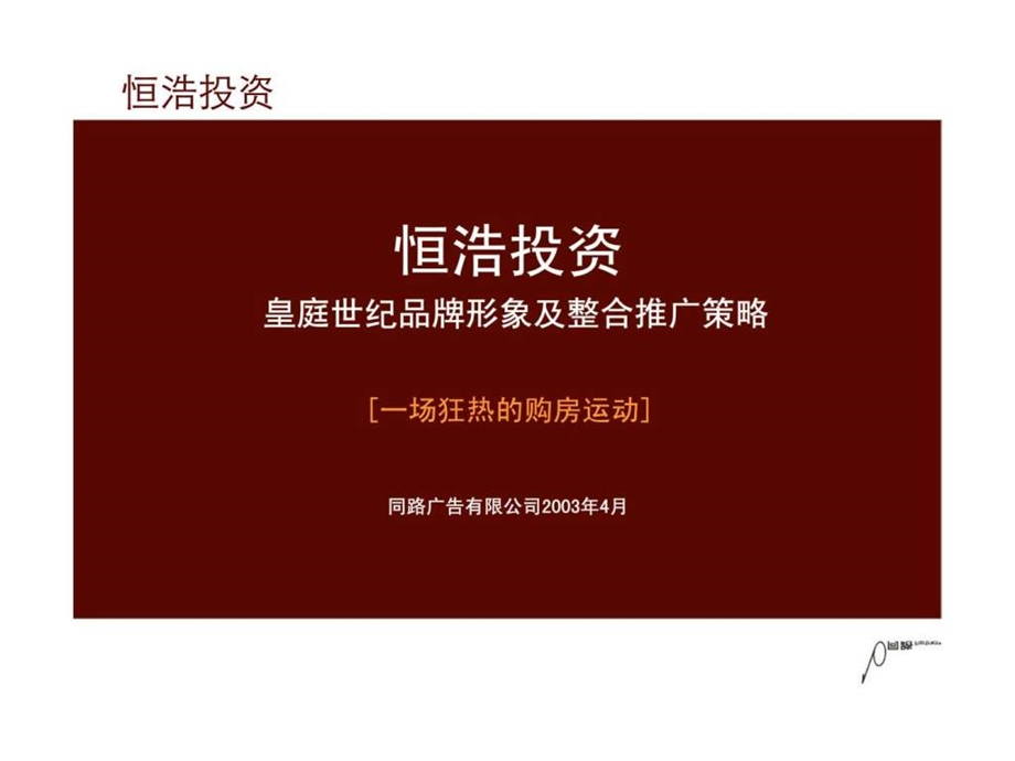 恒浩投资皇庭世纪品牌形象及整合推广策略.ppt_第2页