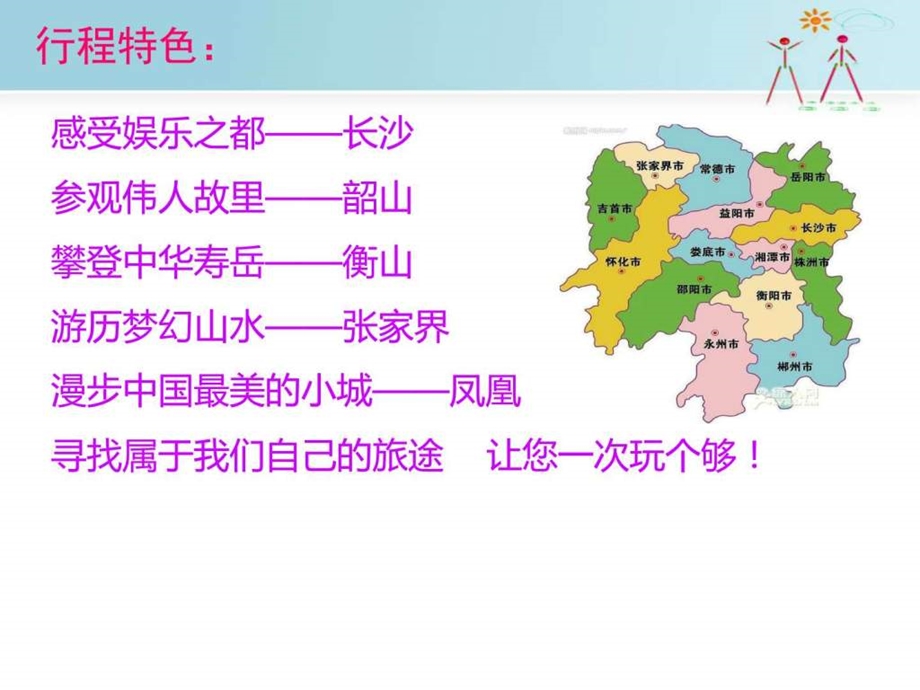 湖南七日游旅游线路介绍图文.ppt.ppt_第3页