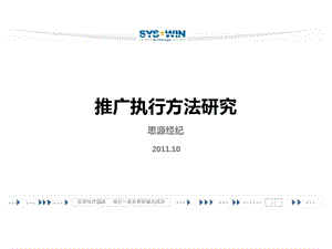 推广执行方法研究思源经纪.ppt