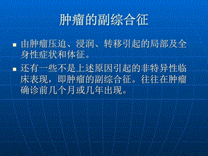 肿瘤的副综合征PPT课件图文.ppt.ppt